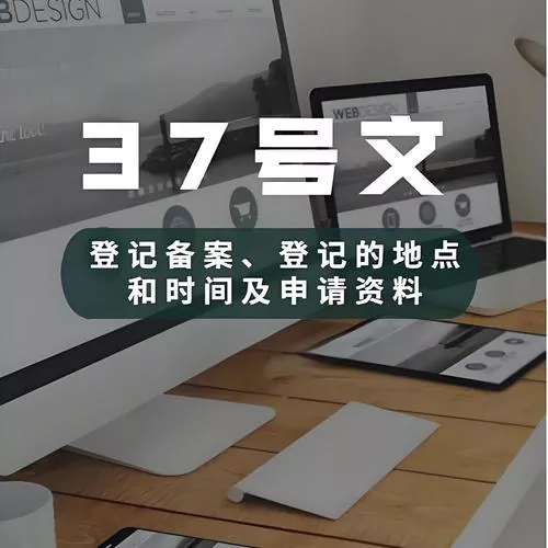 37号文(wén)登記