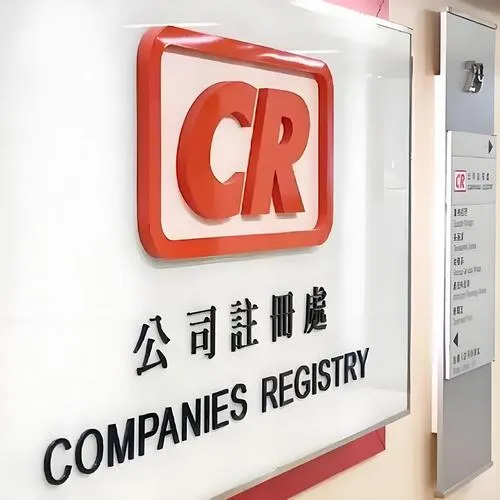 香港公(gong)司(si)注銷
