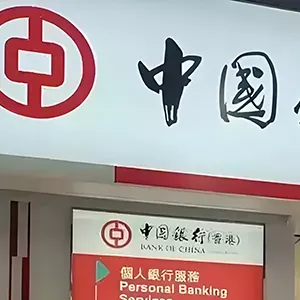 香港中(zhong)國(guo)銀行