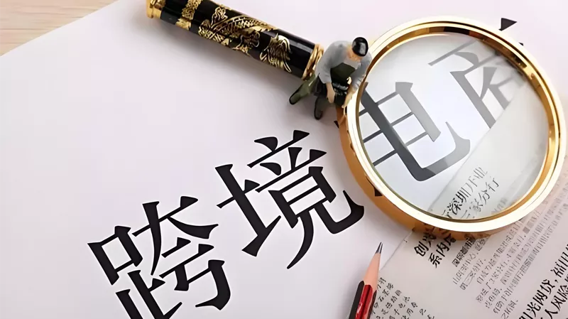   跨境電(dian)商(shang)