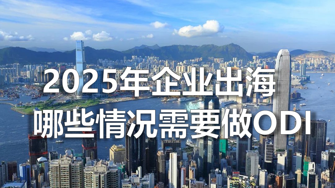 2025企(qi)業(ye)出海，哪些企(qi)業(ye)需要做ODI境外投(tou)資(zi)備(bei)案