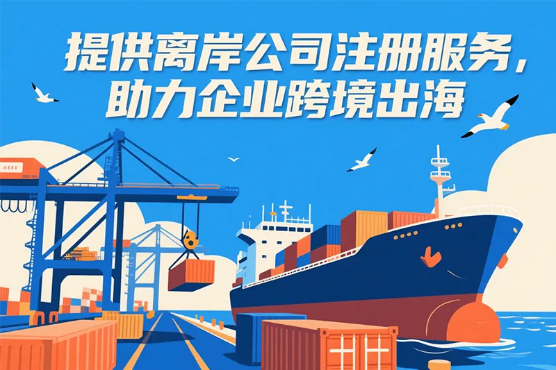 離岸公(gong)司(si)注冊助力(li)企(qi)業(ye)出海