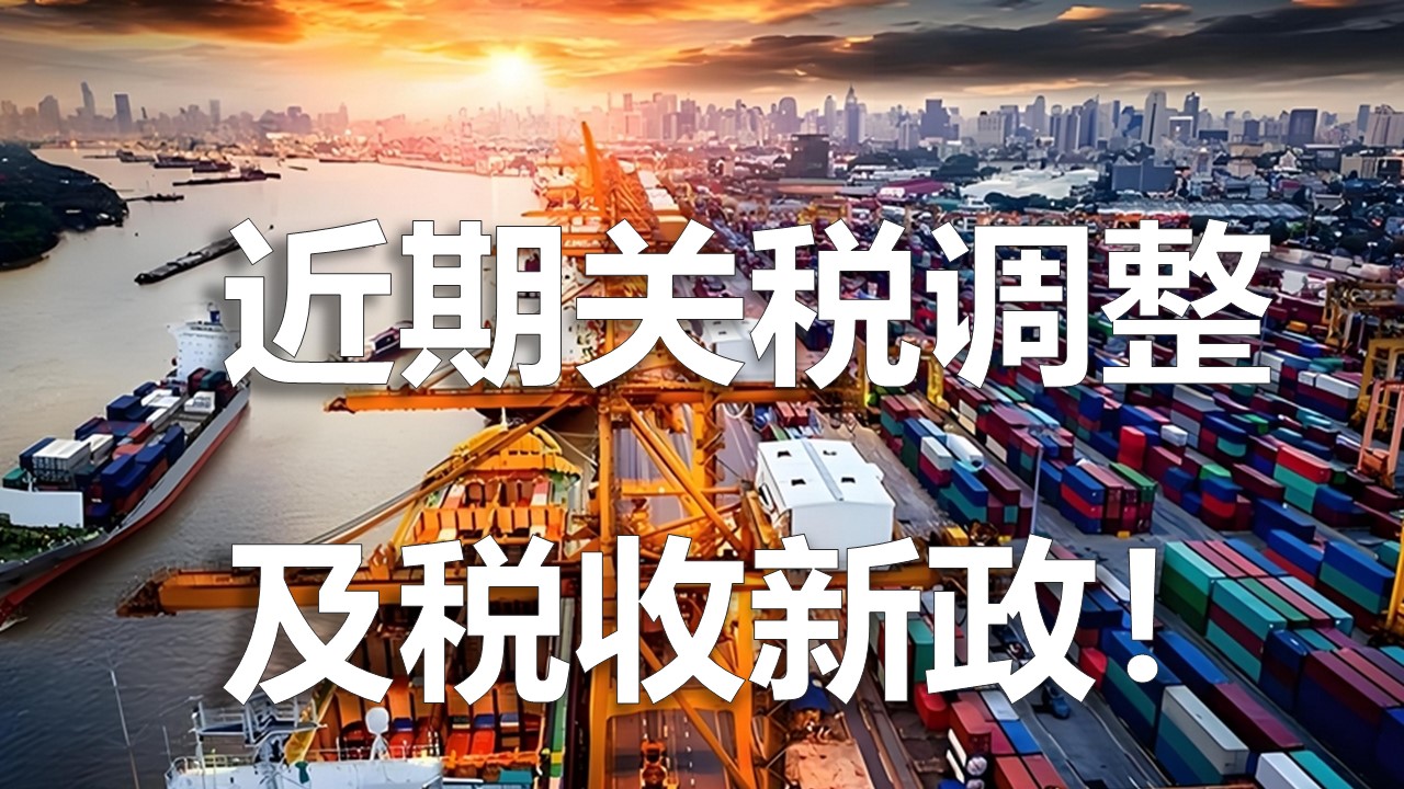 跨境外貿人(ren)必看，近期關稅調整及(ji)稅收新(xin)政！