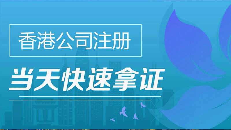 注冊香港公(gong)司(si)當天快速(su)拿(ná)證