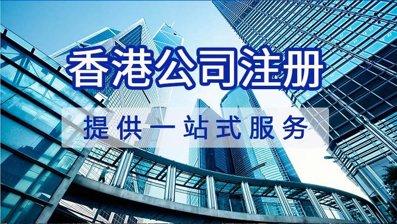 注冊香港公(gong)司(si)提供一(yi)站式(shi)服務(wu)