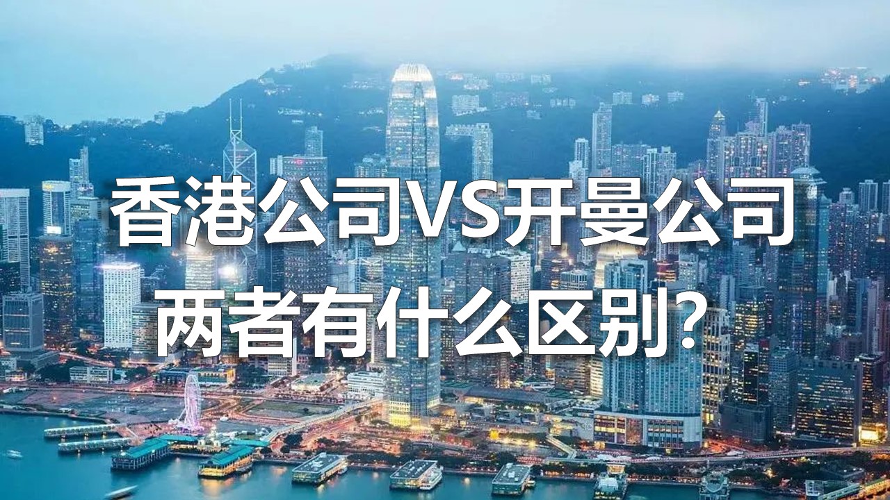 香港公(gong)司(si)VS開曼公(gong)司(si)，兩者有(you)什麽區(qu)别？